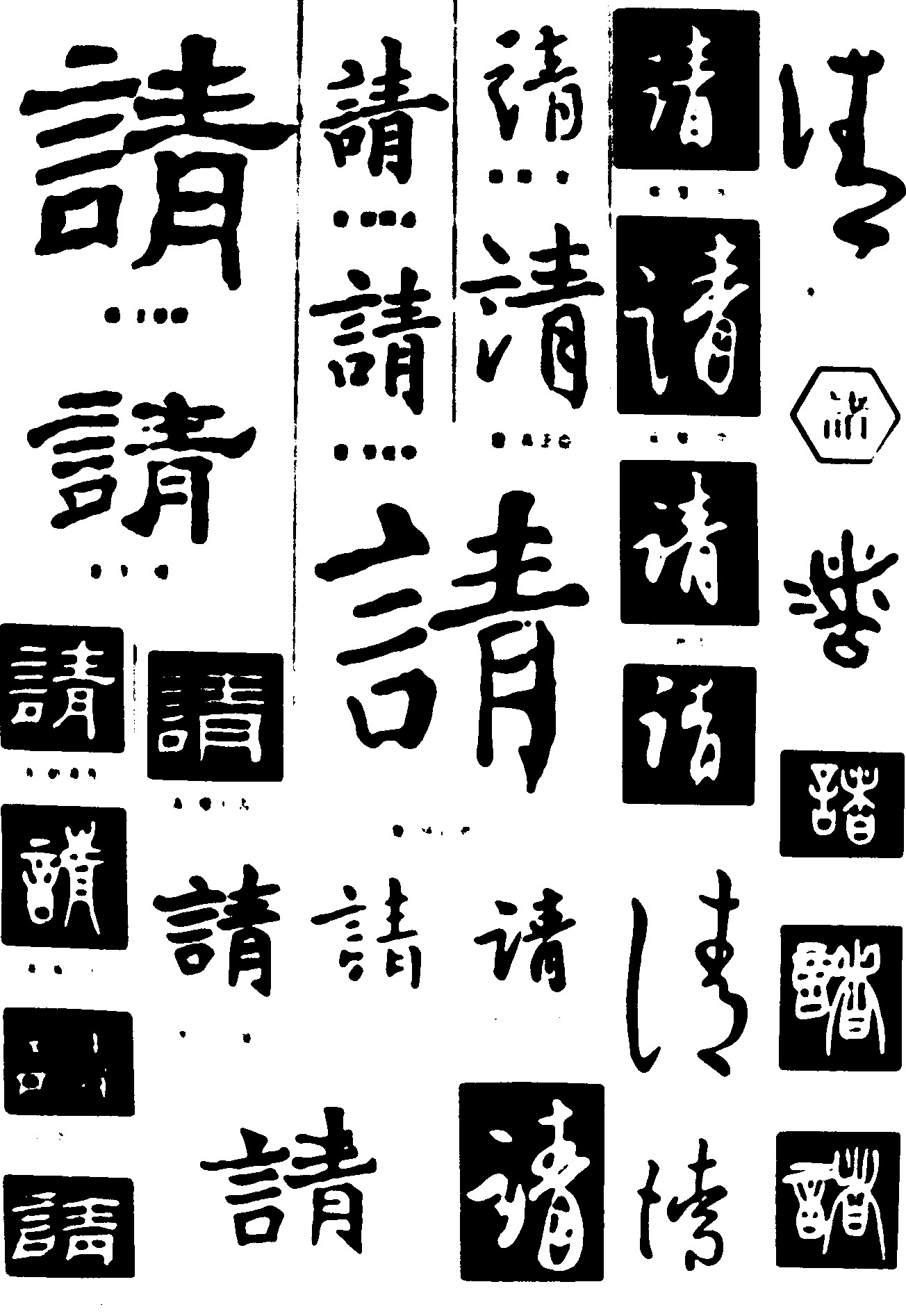 请诸
