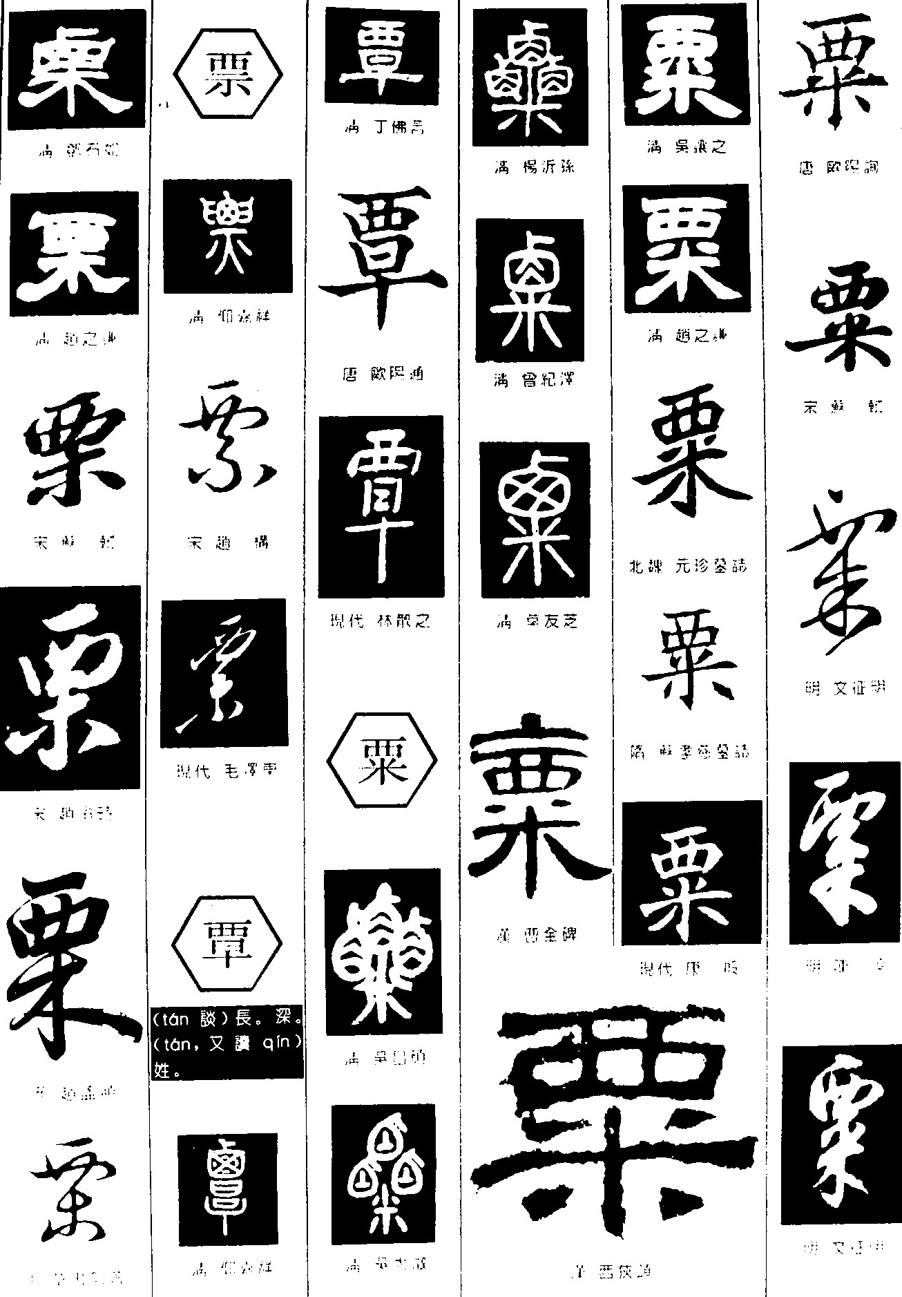 栗票覃粟