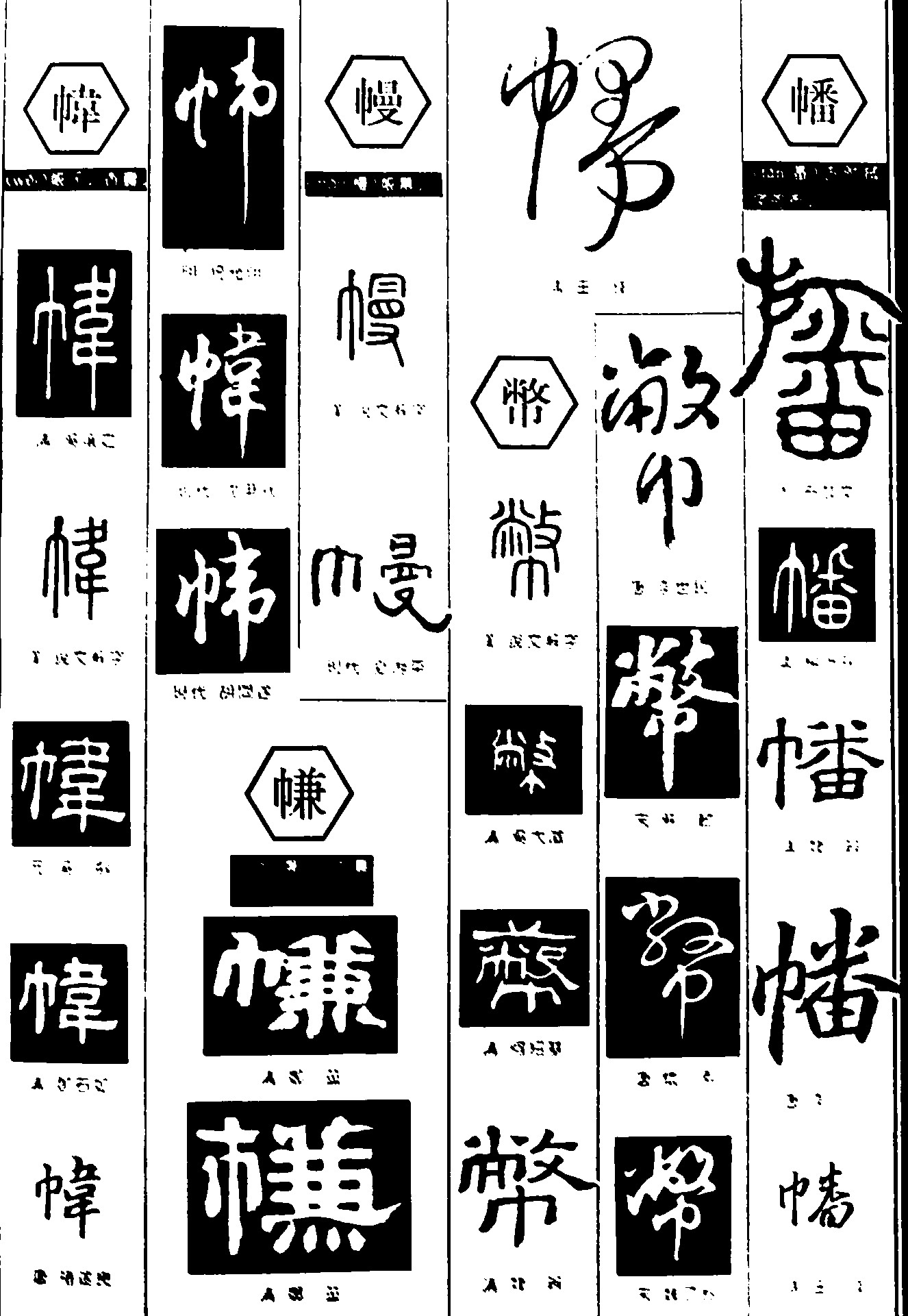 帏幔幣幡