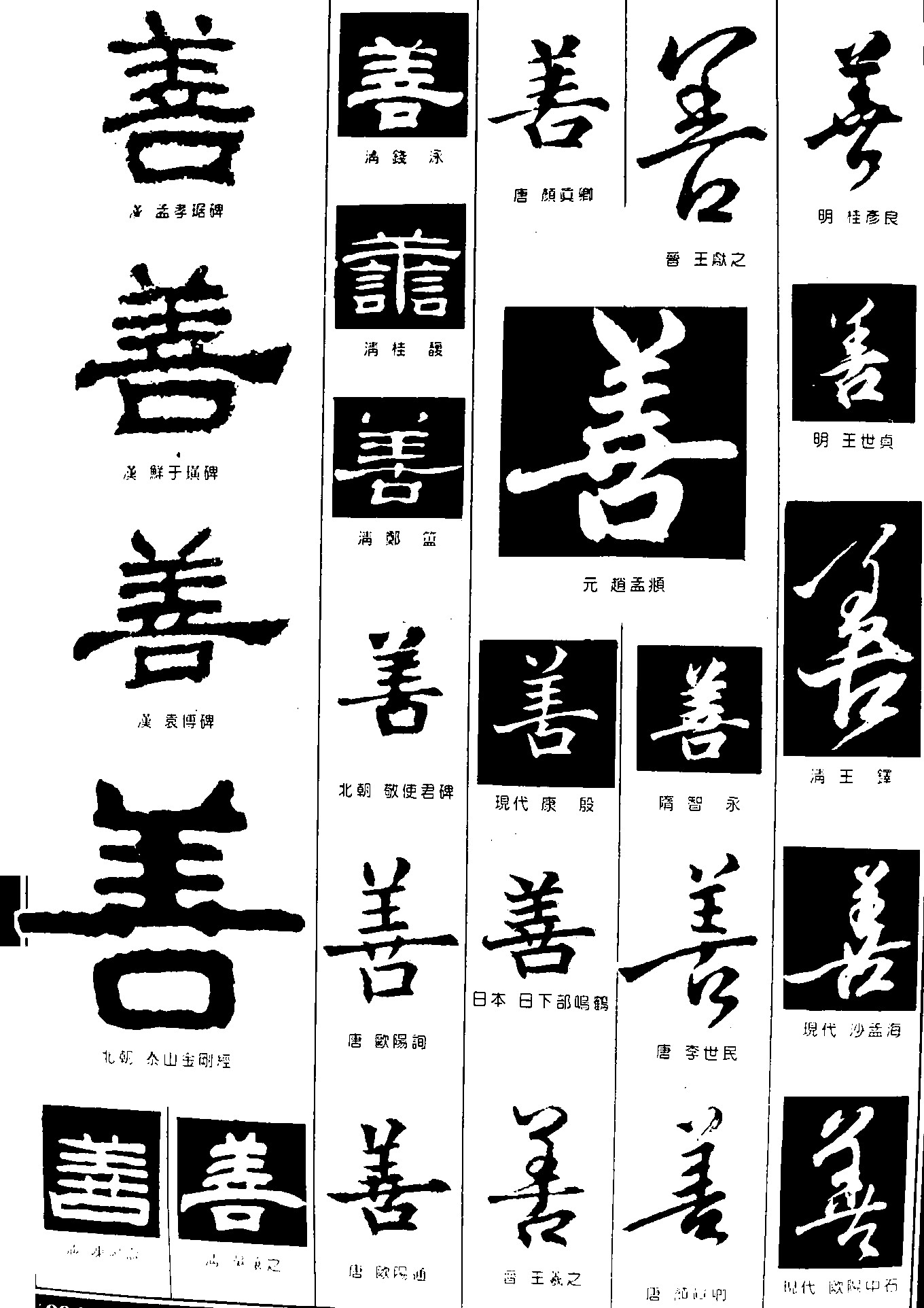 善