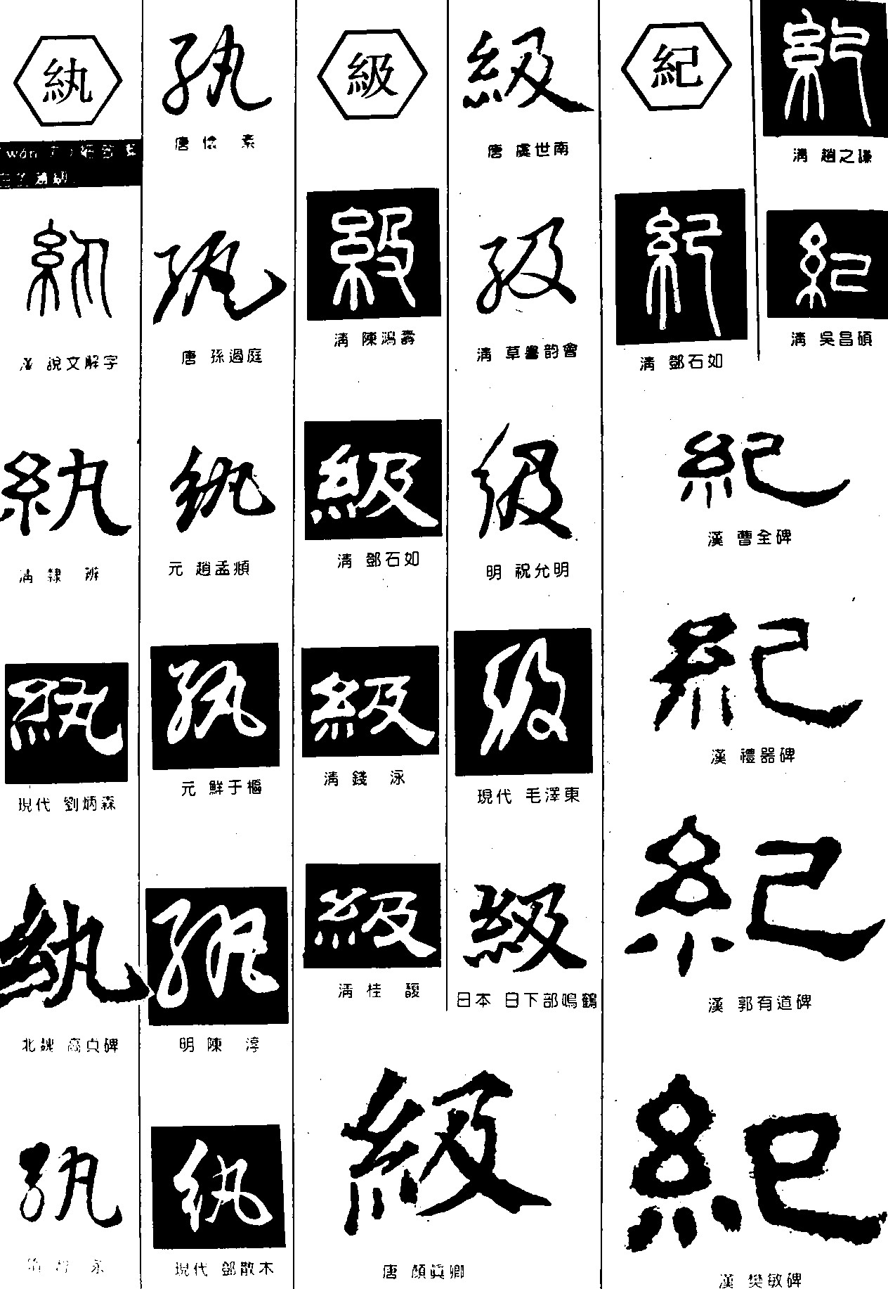 纨级纪