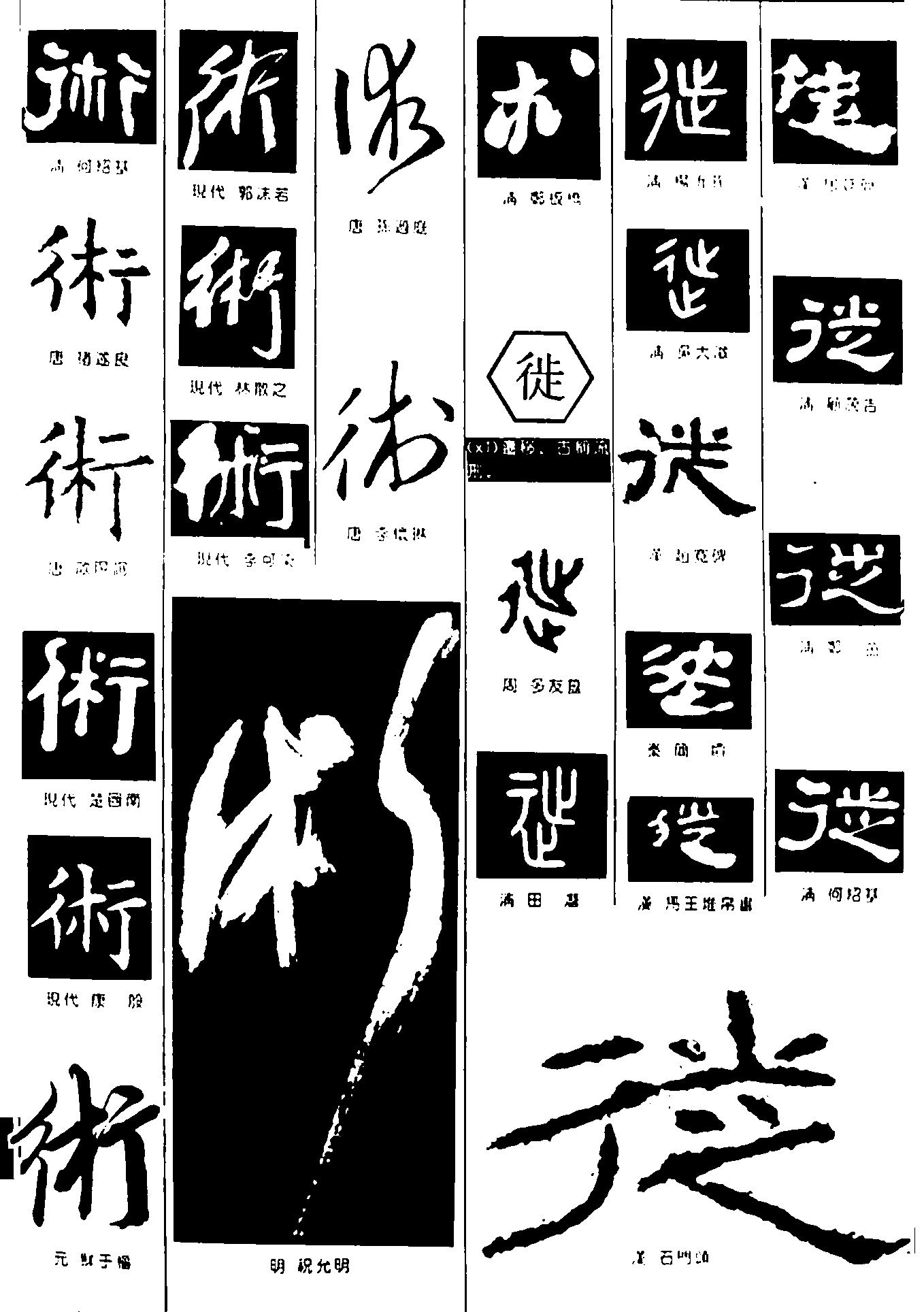 术徙