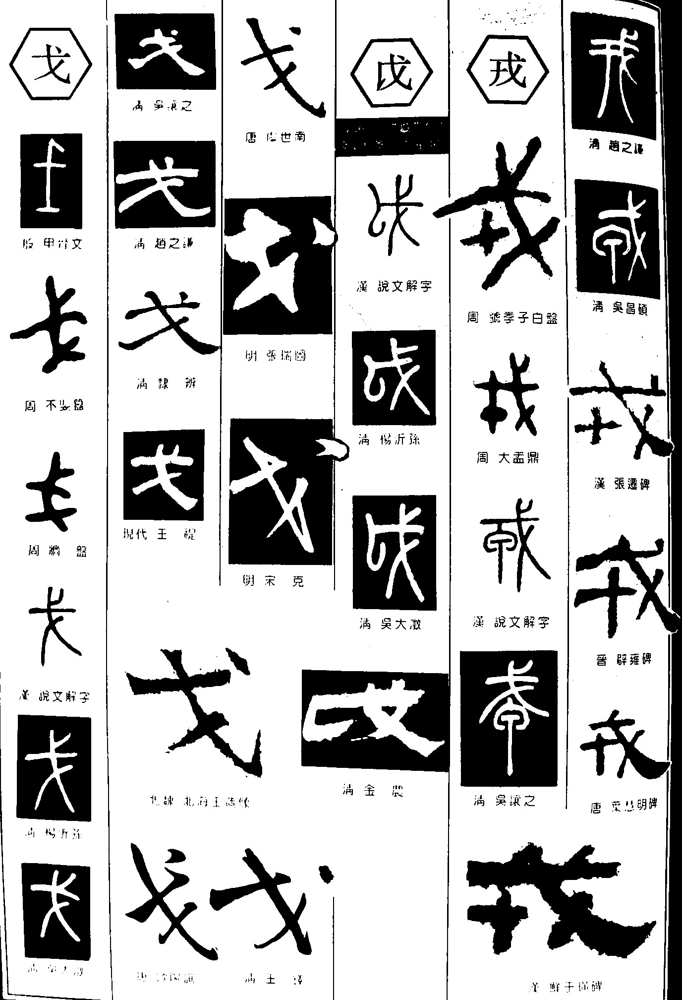 戈戎