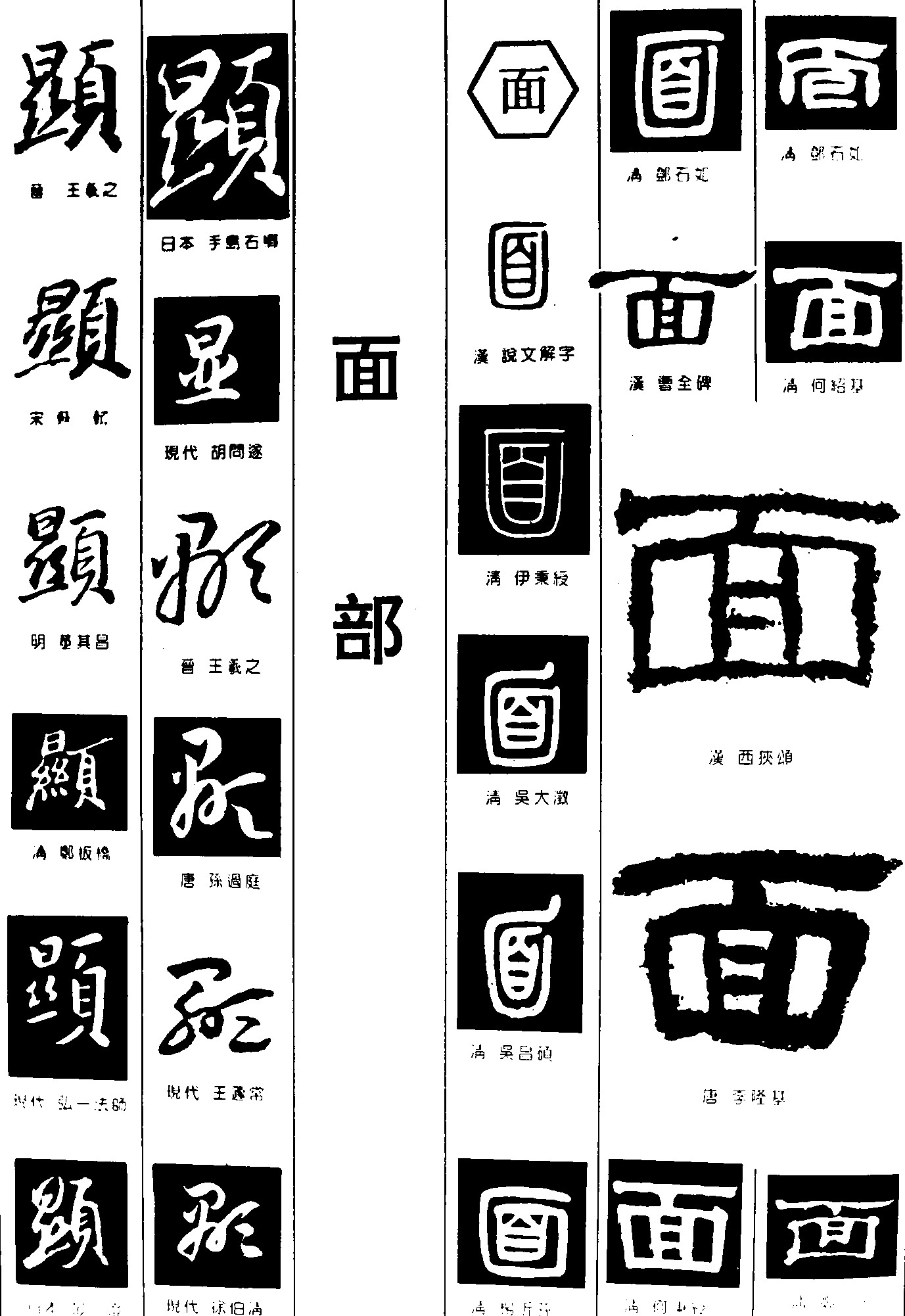 顕面