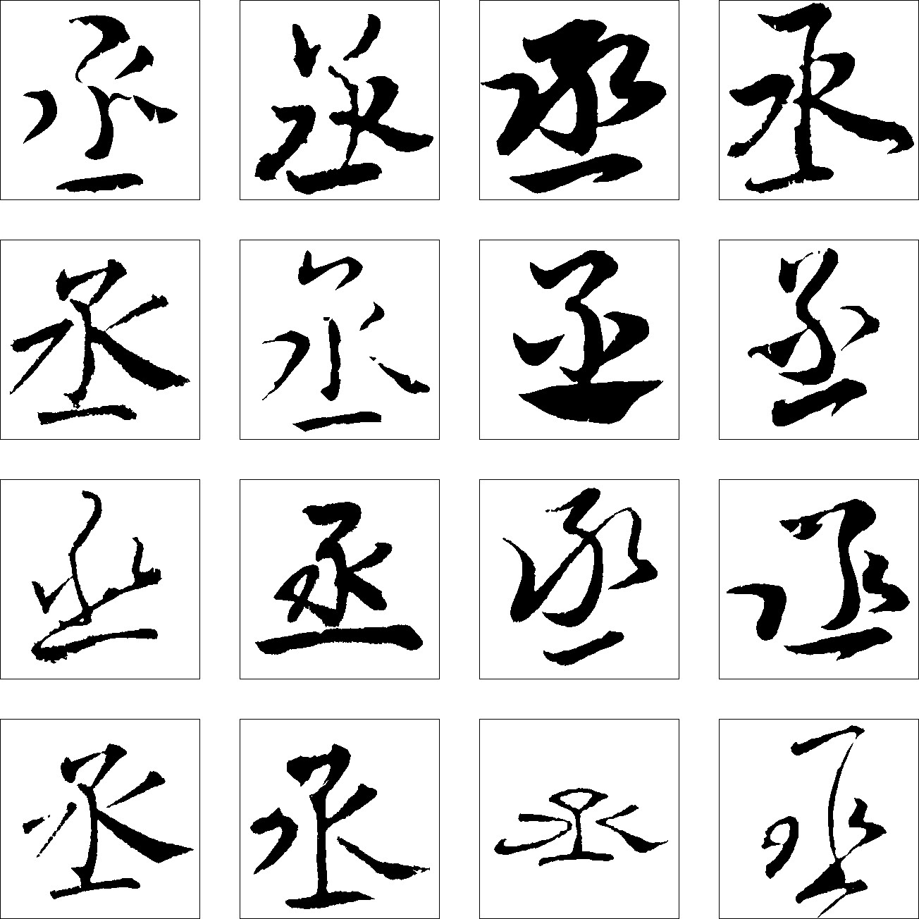 丞