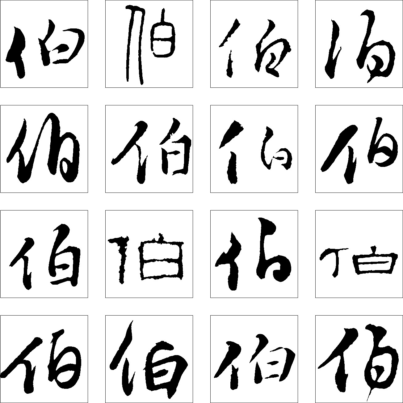 伯