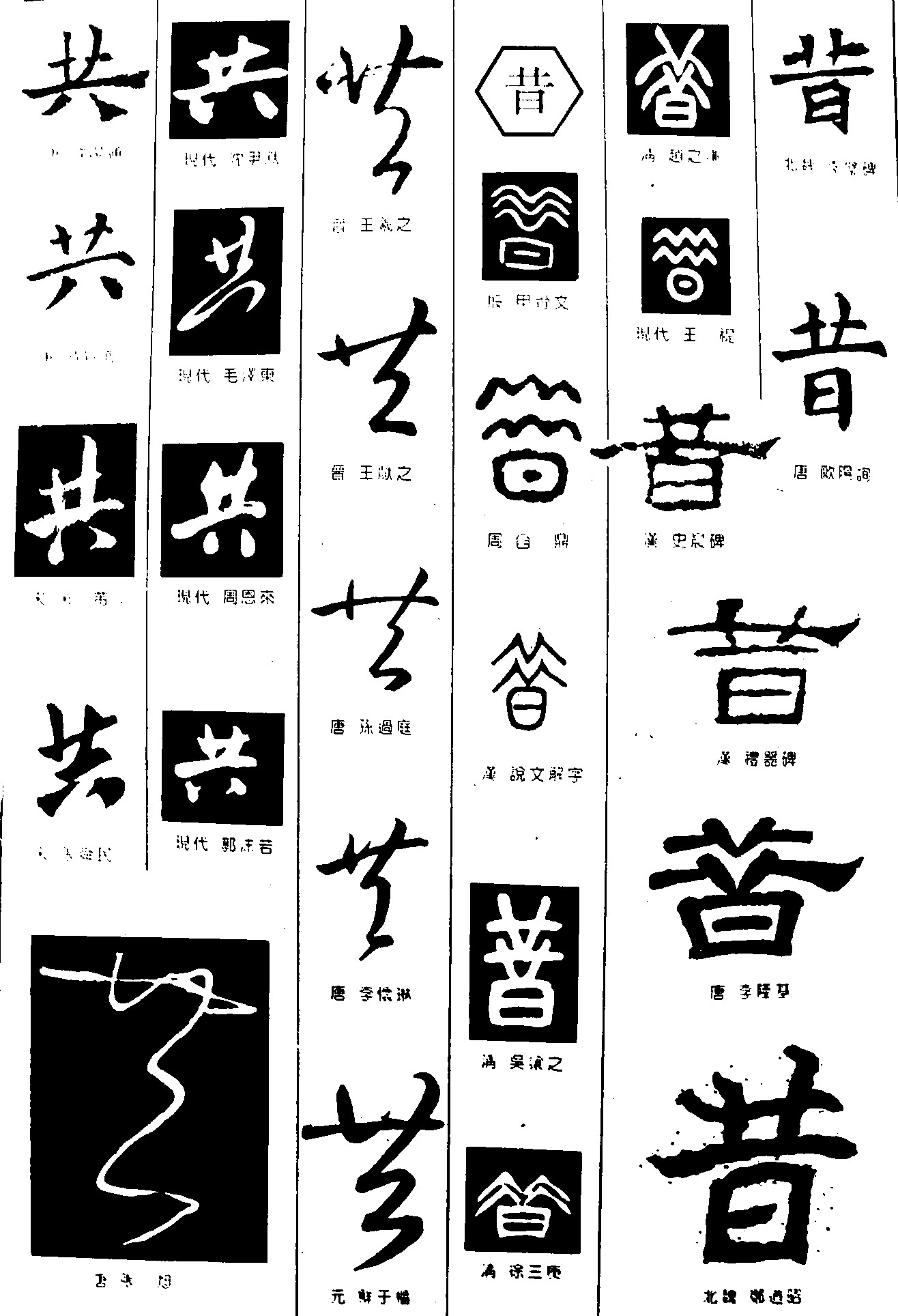 共昔