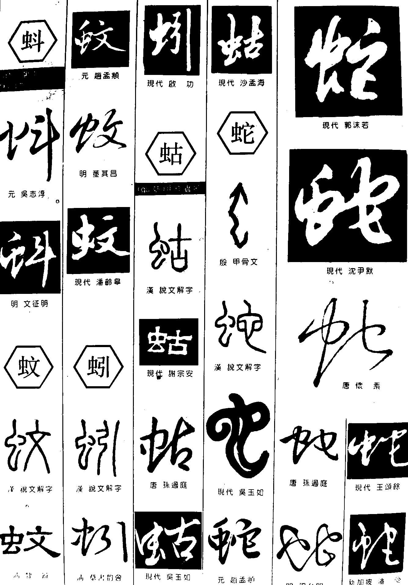 蚪蚊蚓蛄蛇
