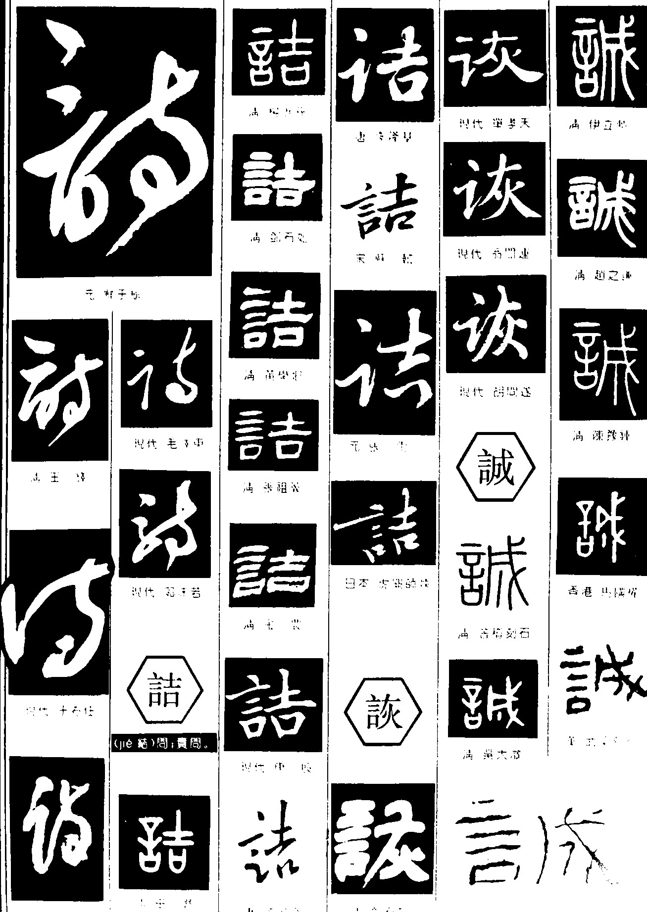 诗诘诙诚