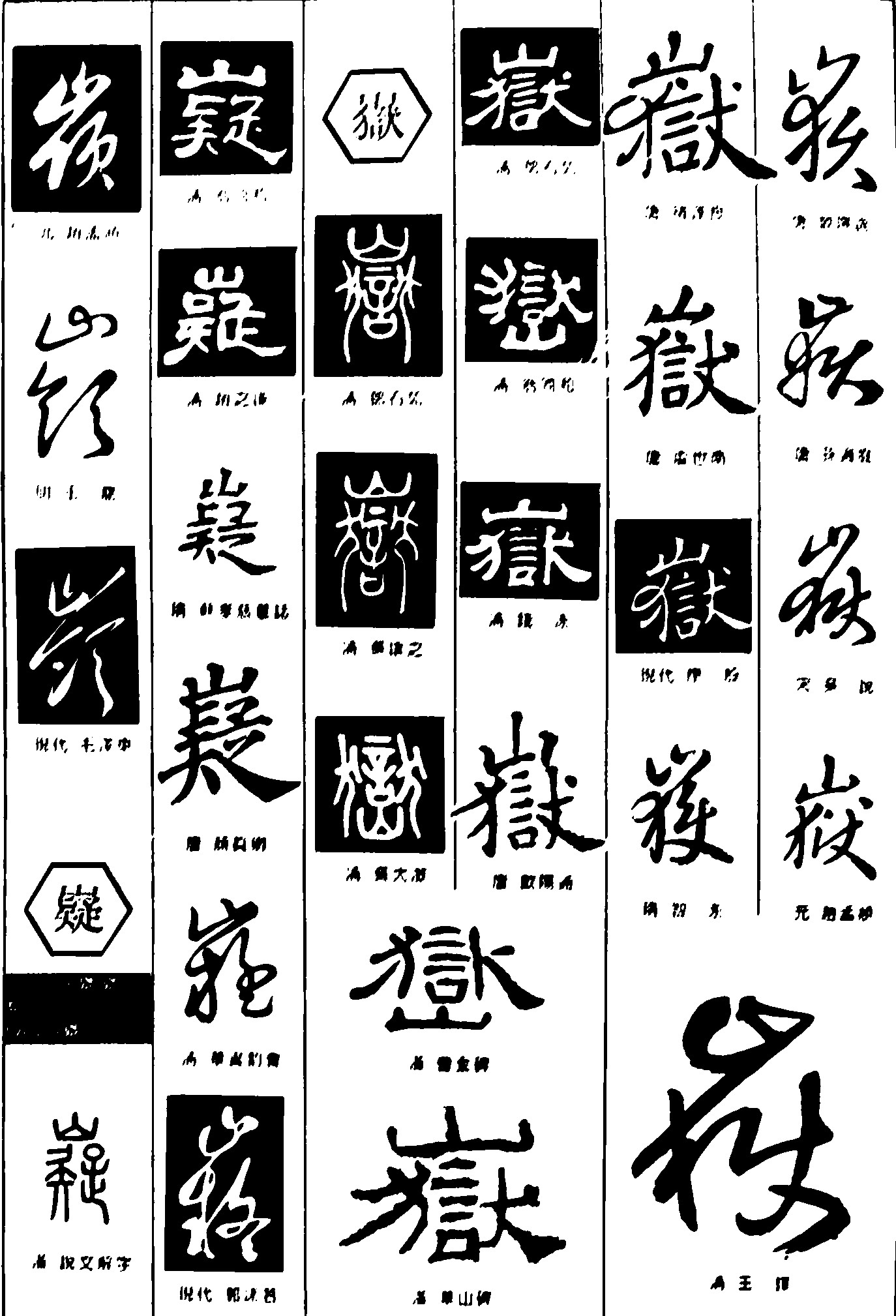 嶺嶷嶽