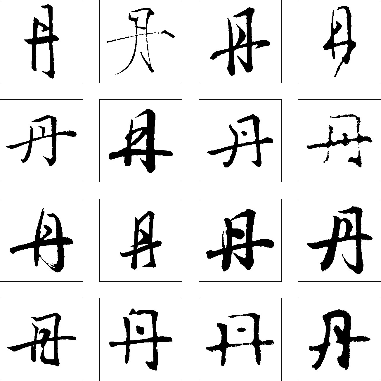 丹