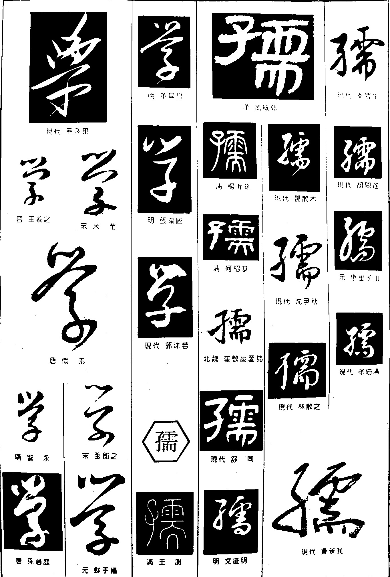 学孺