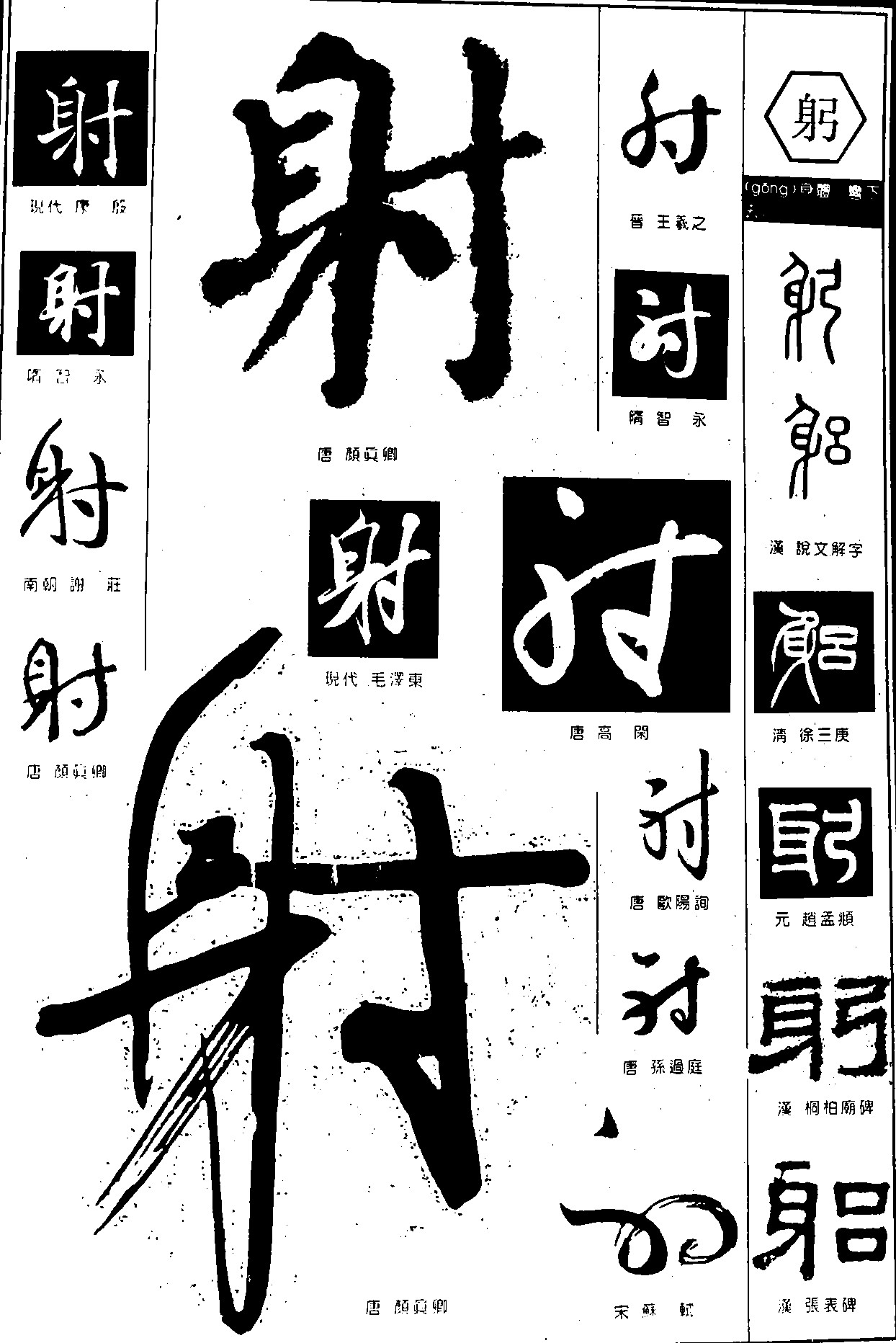 射躬