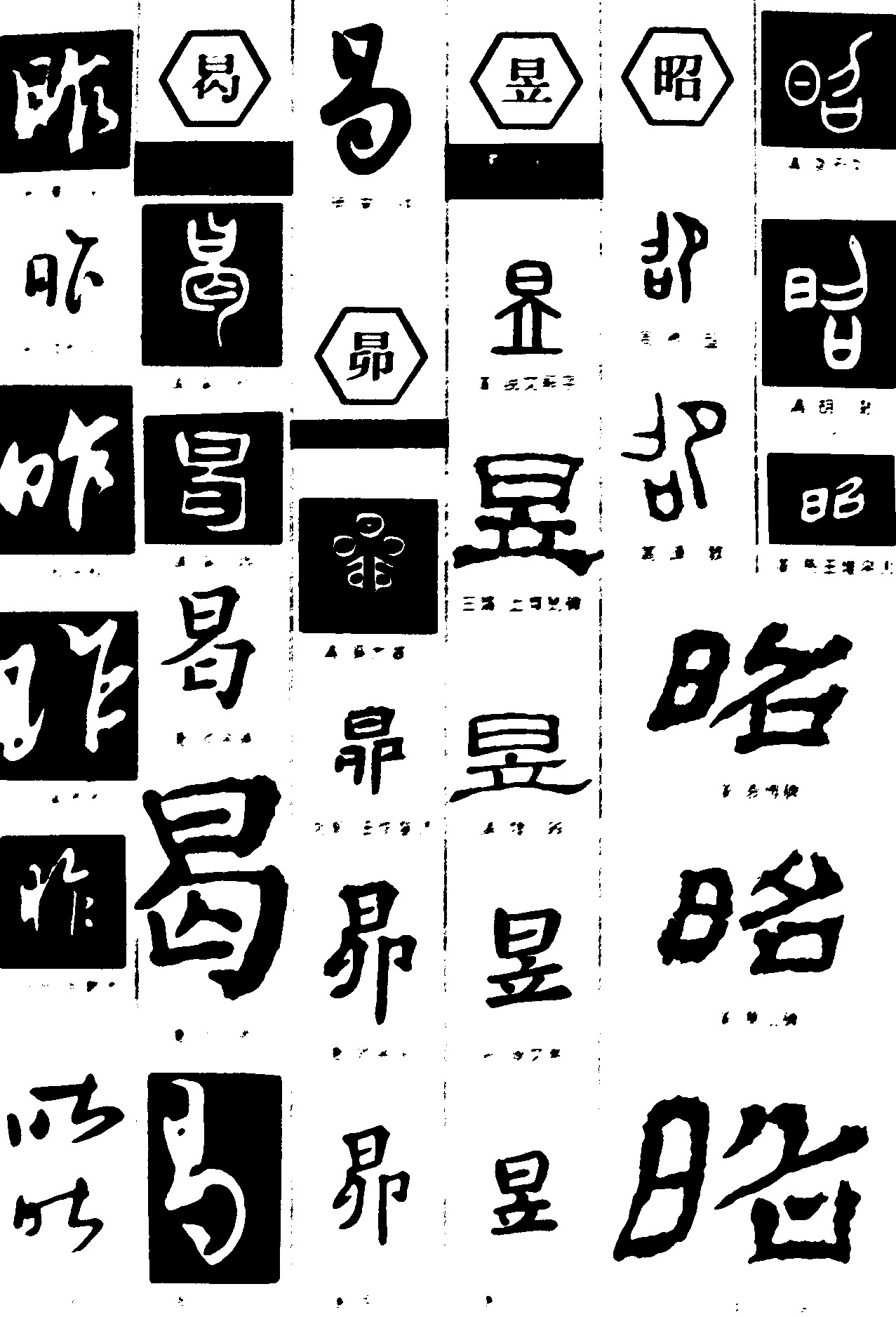 昨曷昴昱昭