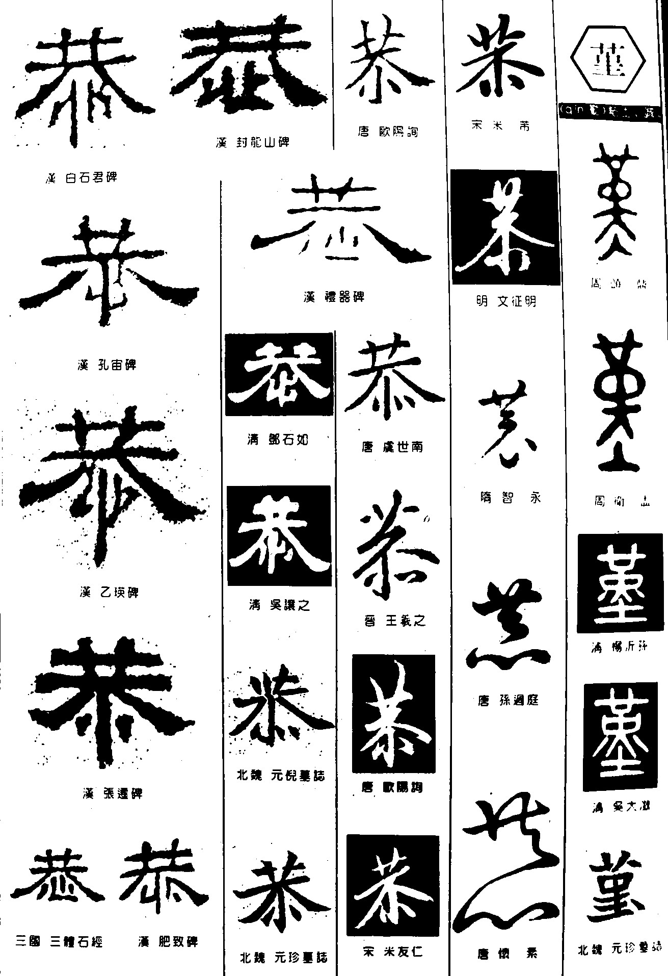 恭堇
