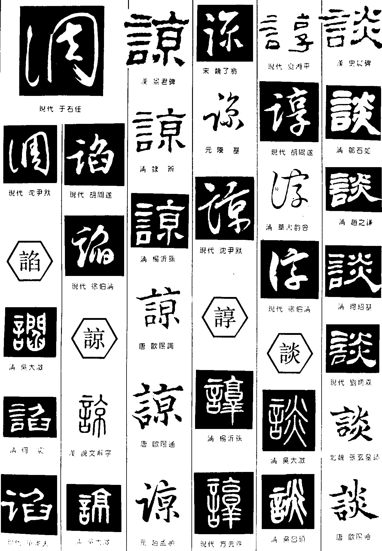 调諂谅諄谈