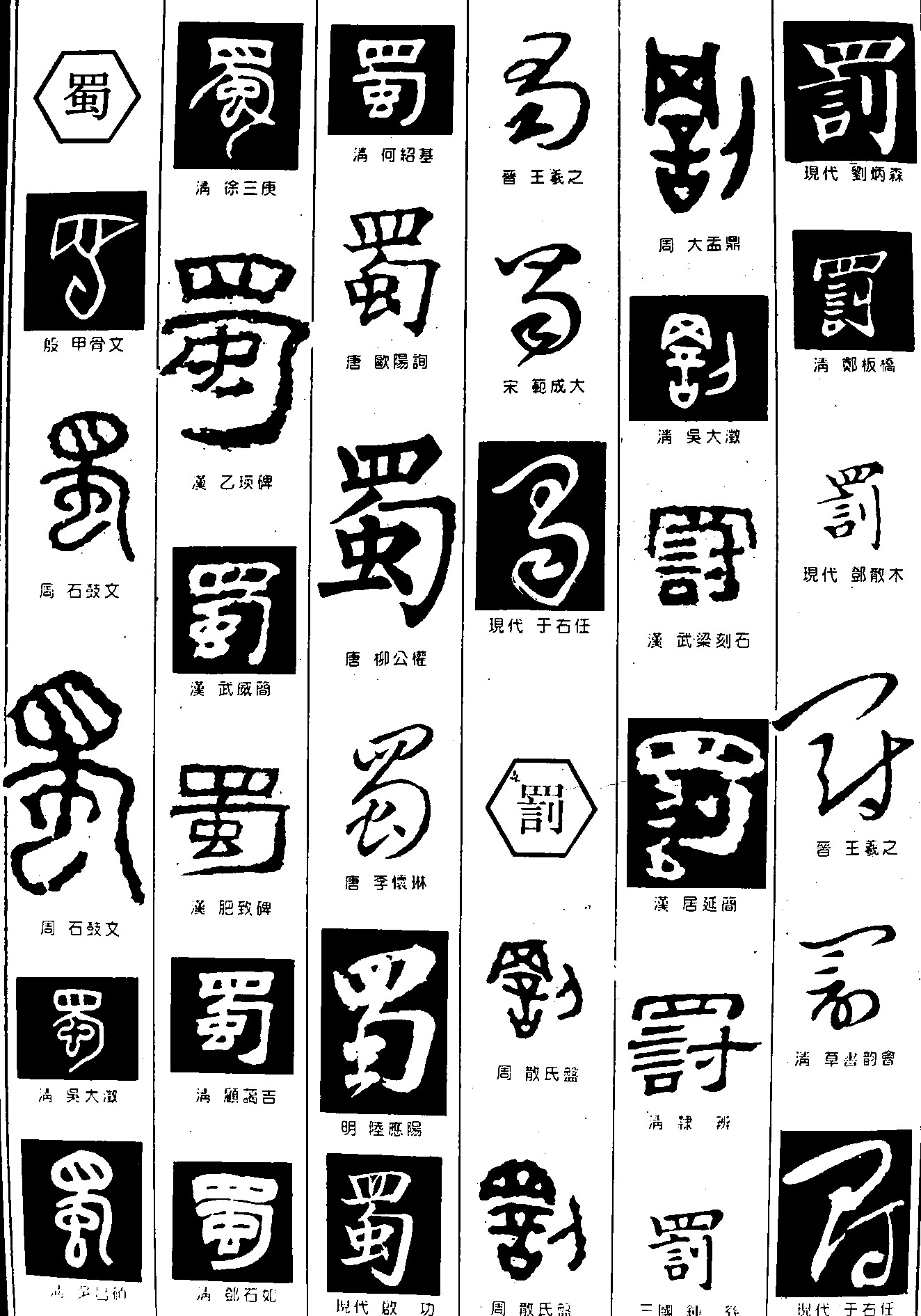 蜀罚