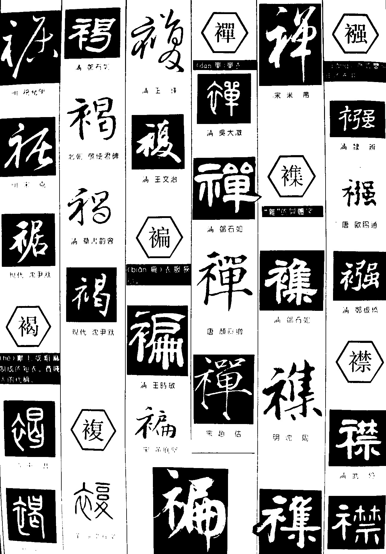 裾褐复褊禅集襁襟