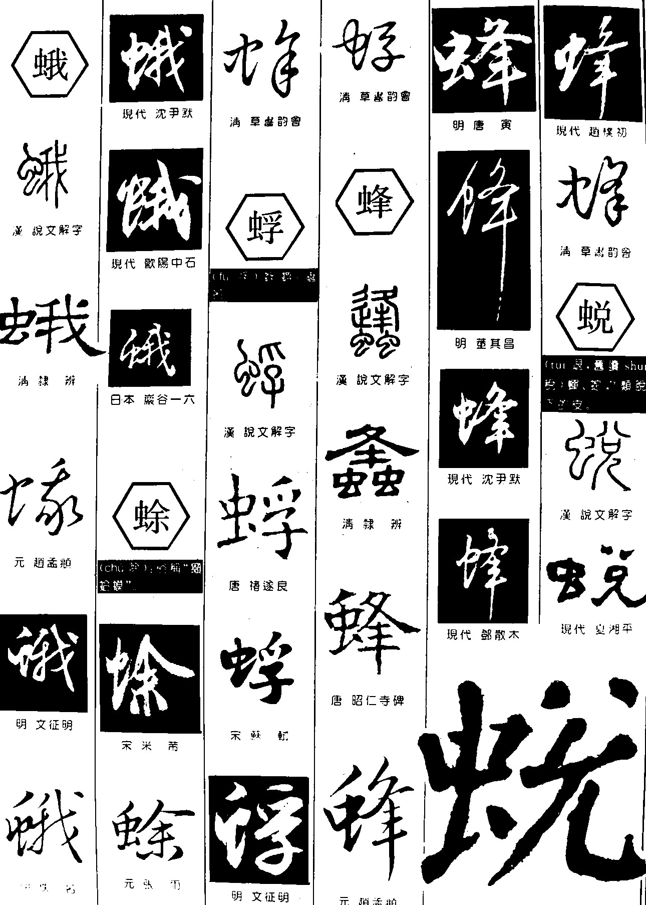 蛾蜍蜉蜂蜕