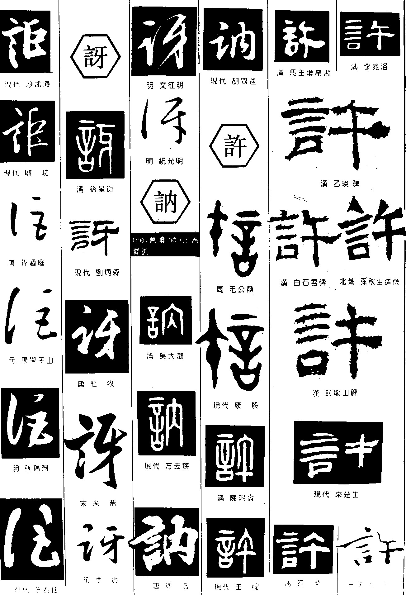 讵讶讷许