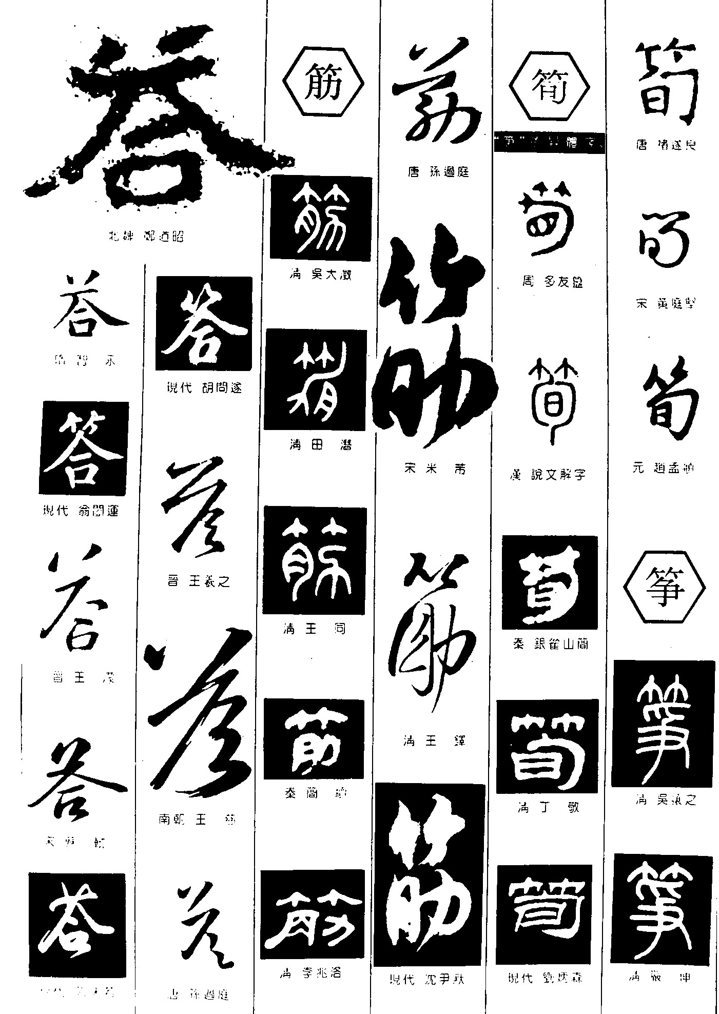 答筋筍筝