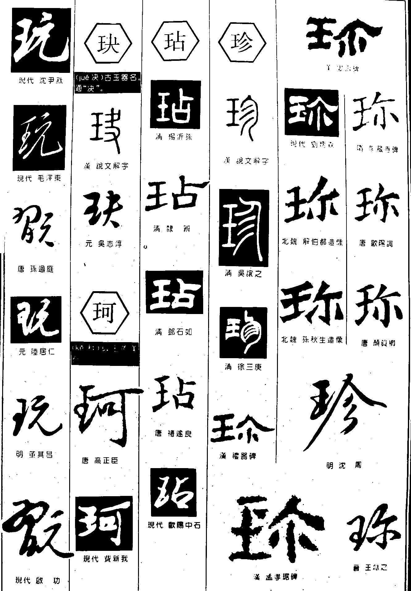 玩玦珂玷珍