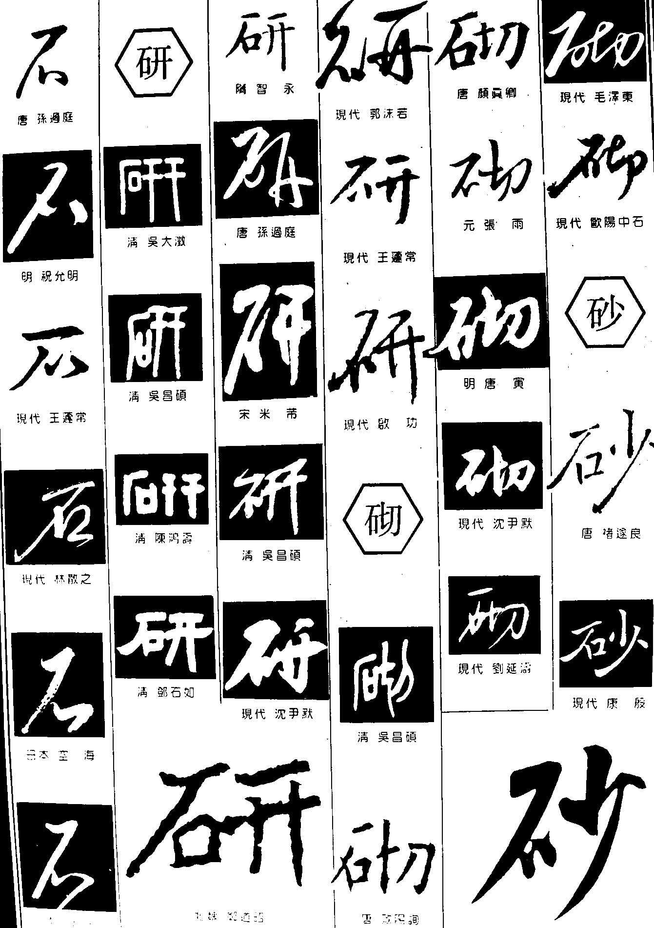 石研砌砂