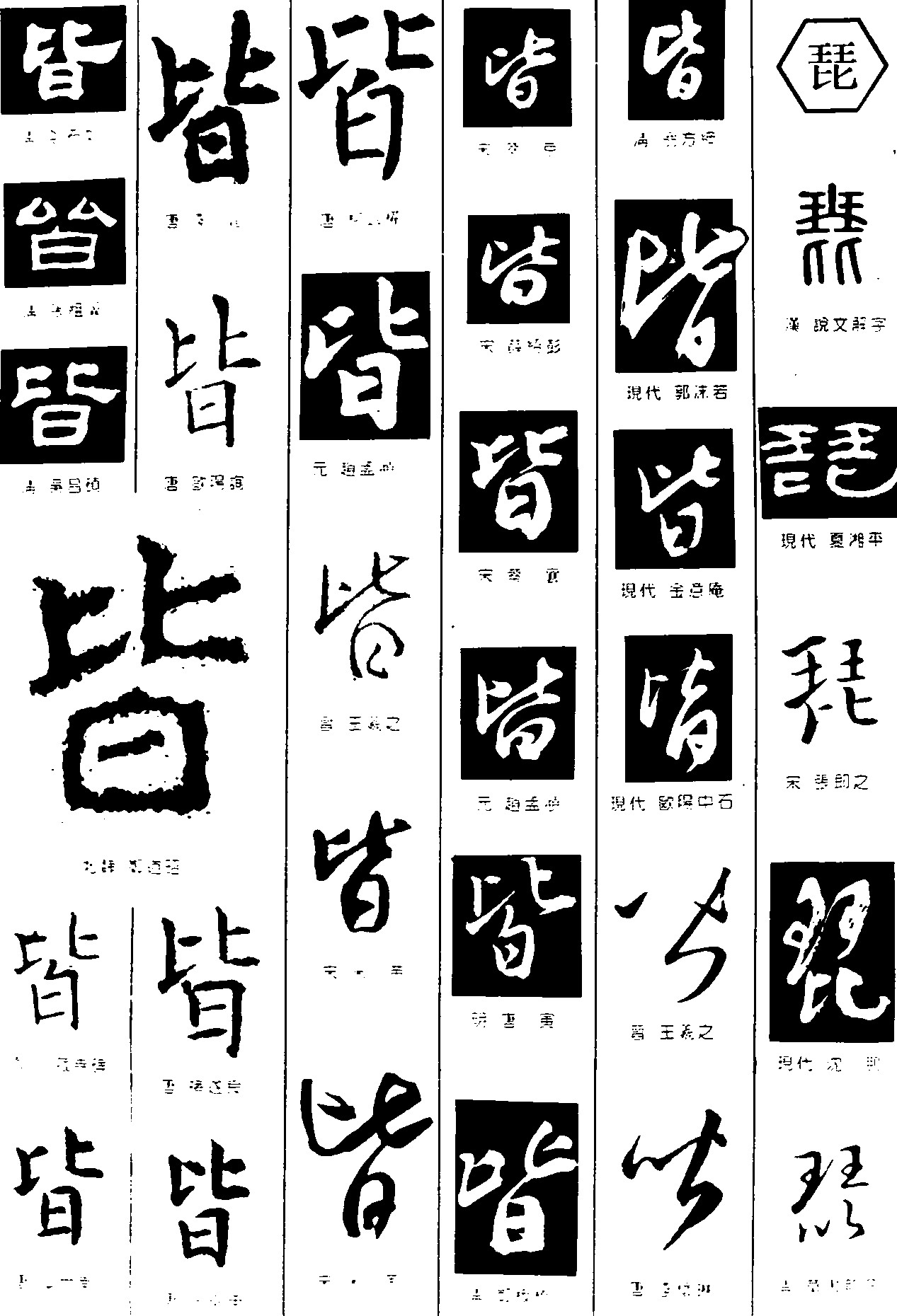 皆琵