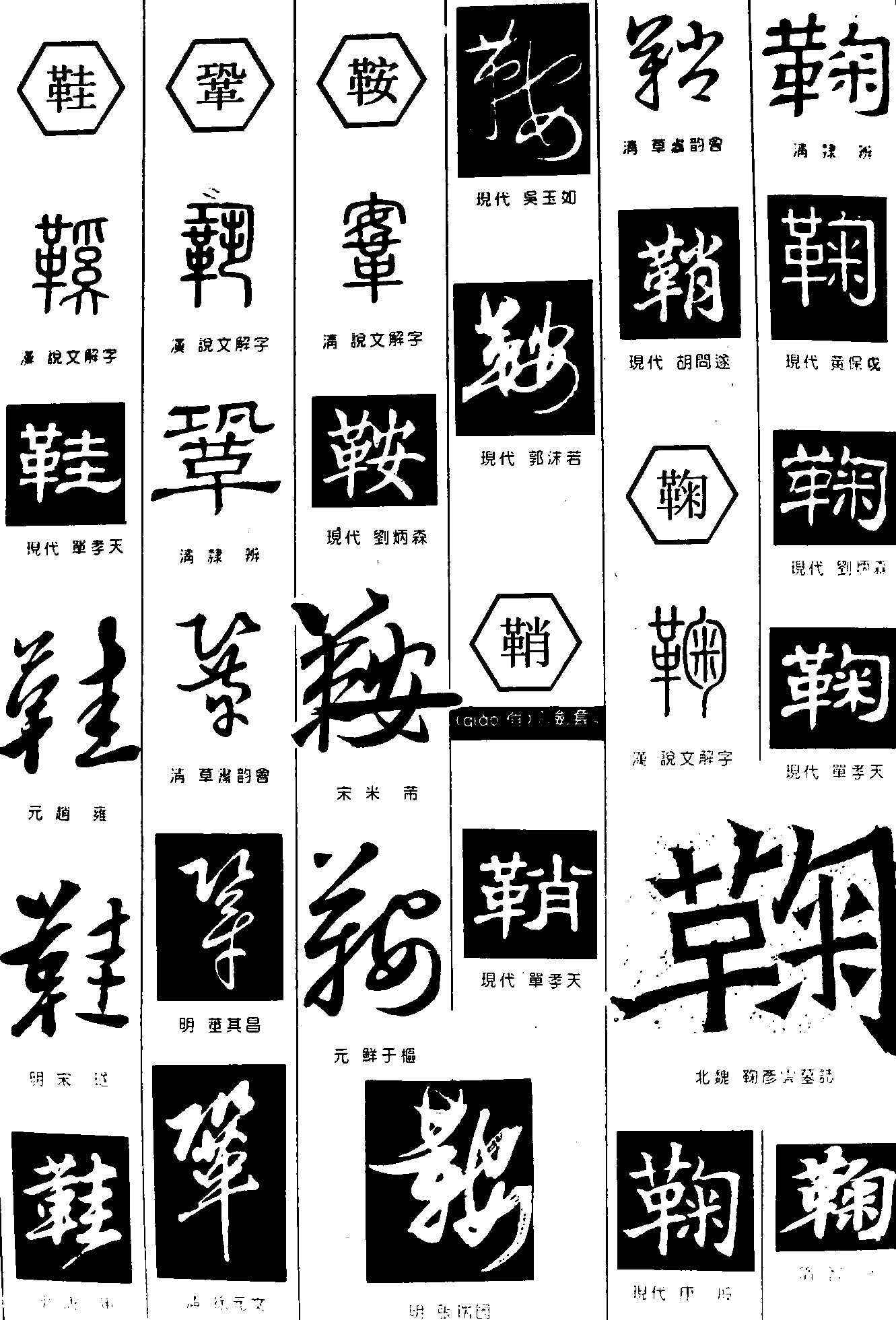 鞋鞏鞍鞘鞠