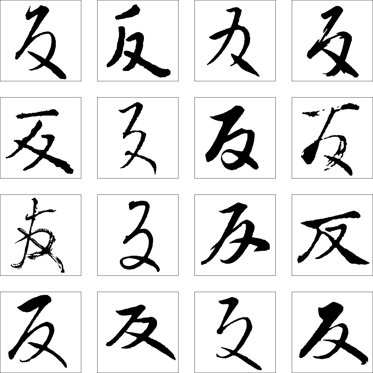 反