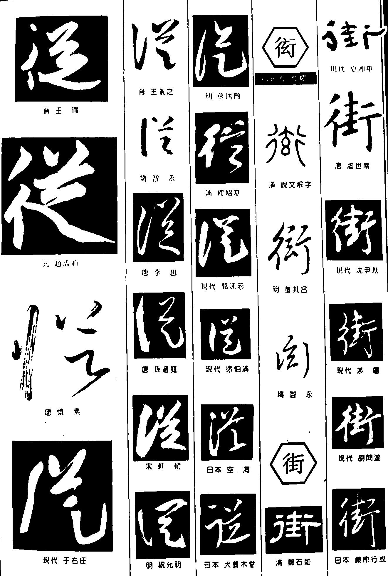 徒衒街