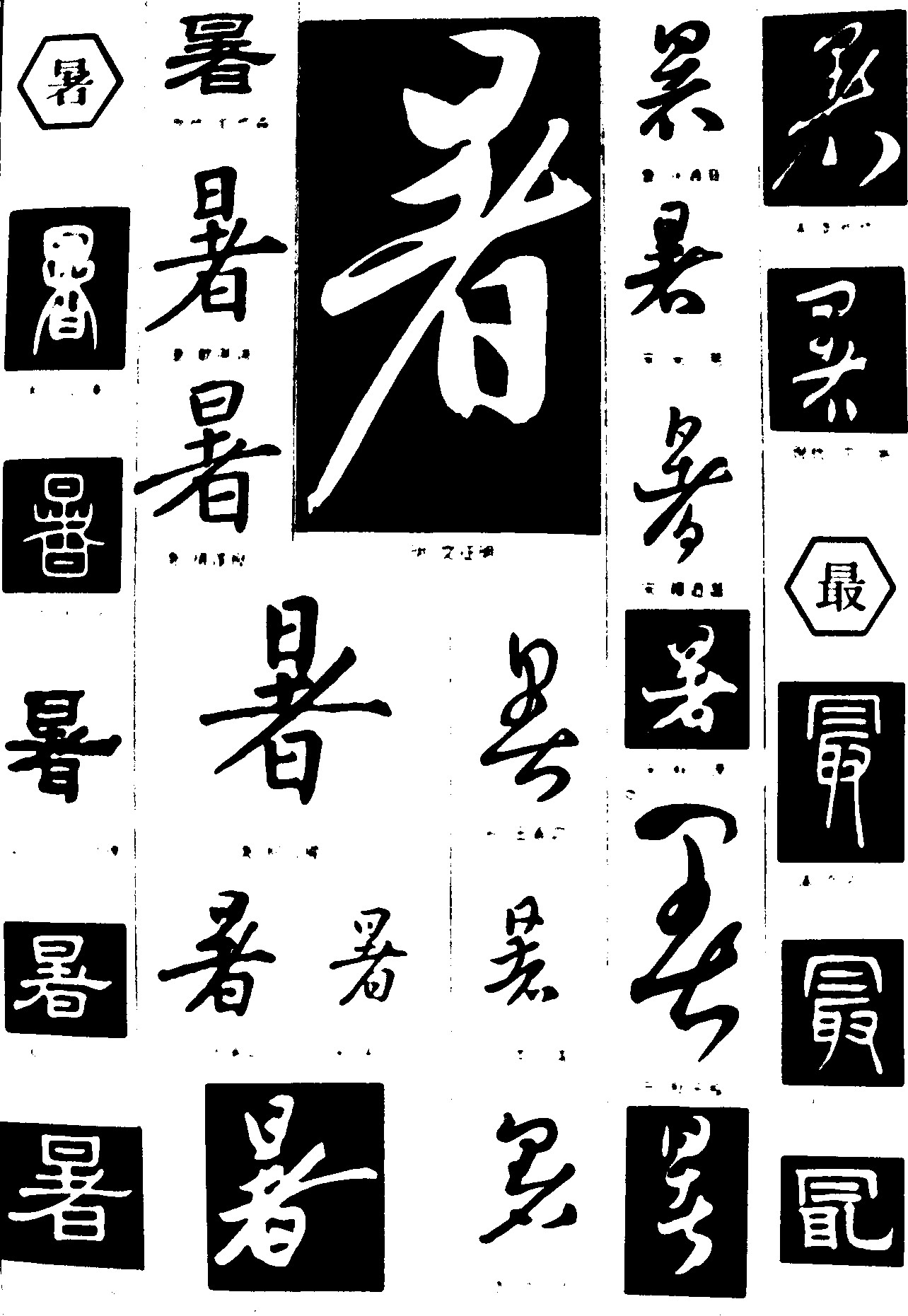 暑最