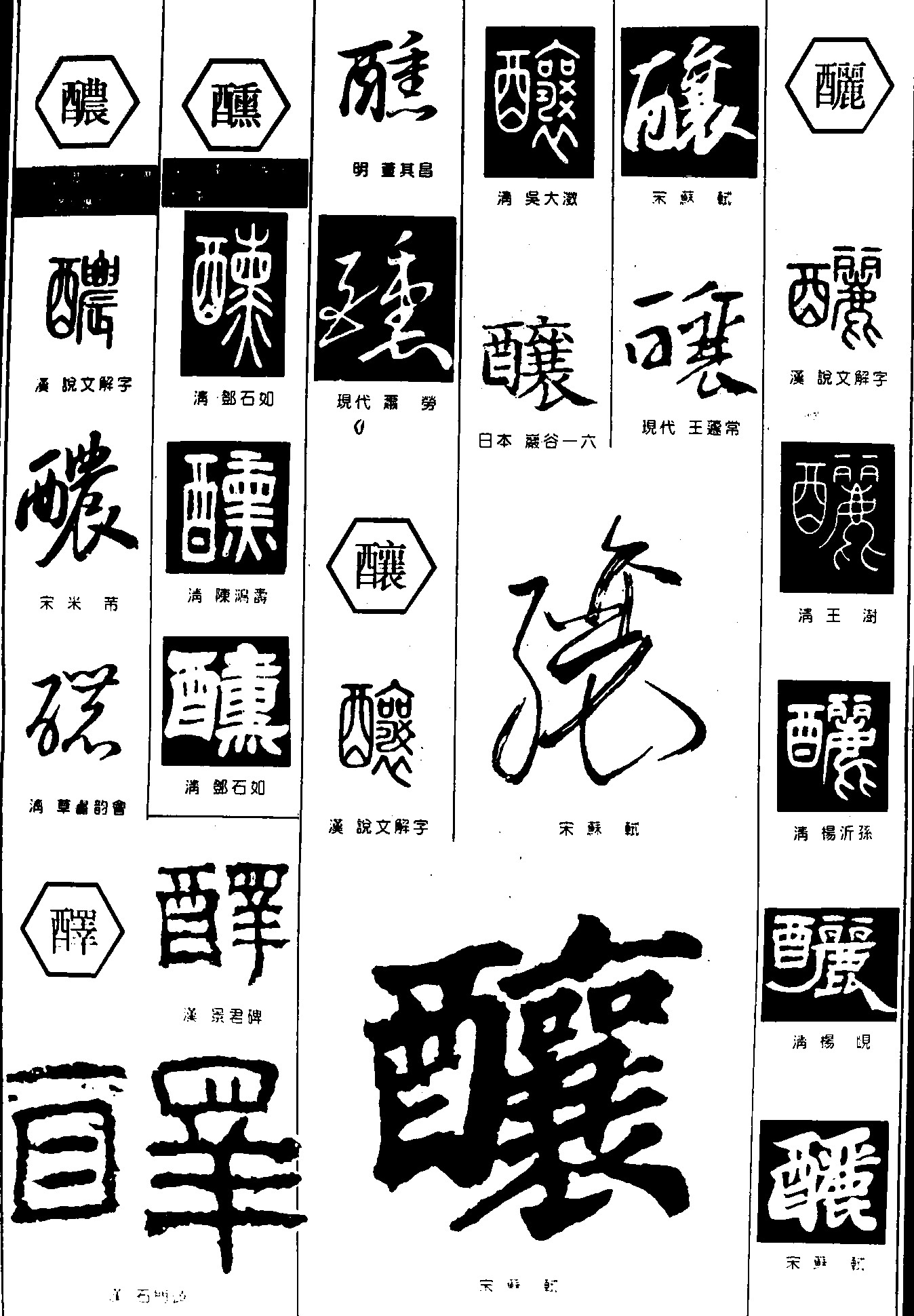 醺酿釃