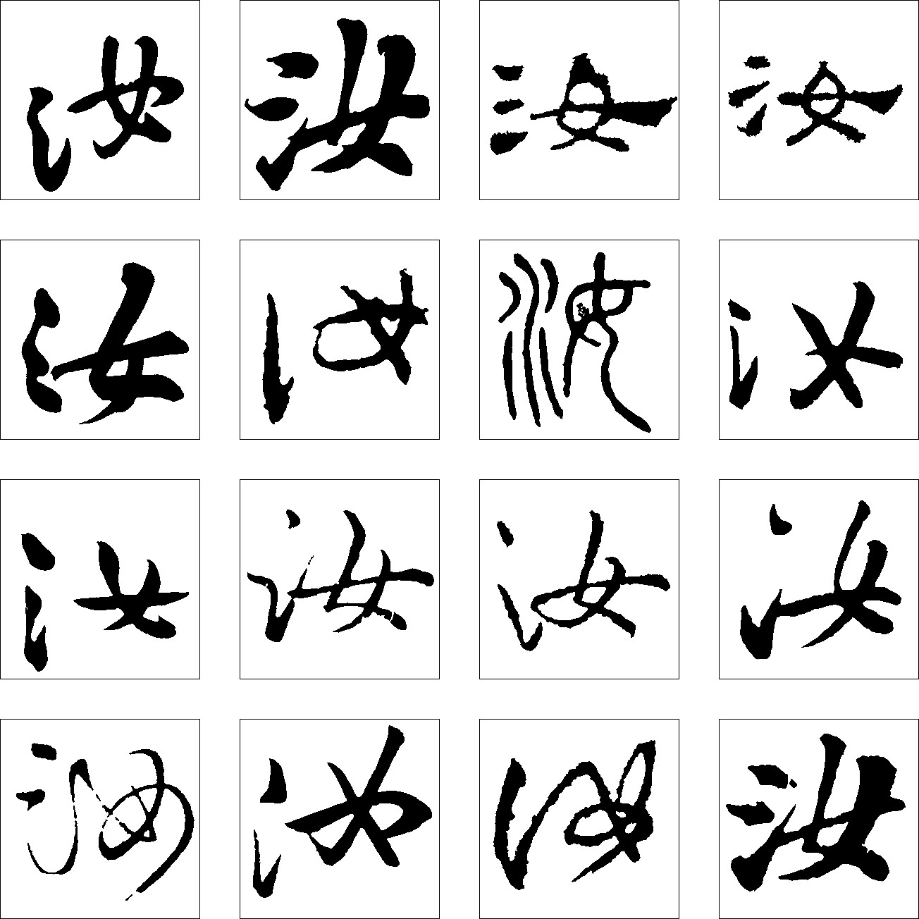 汝