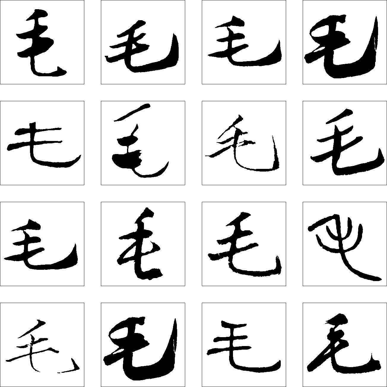 毛