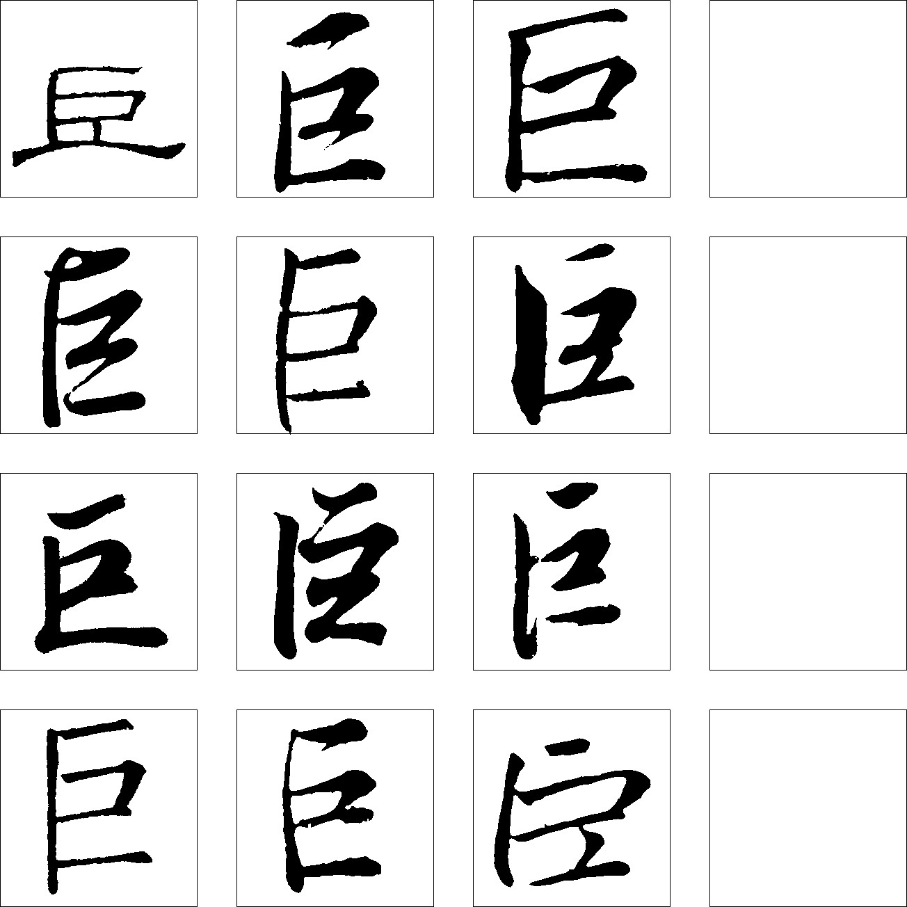 巨