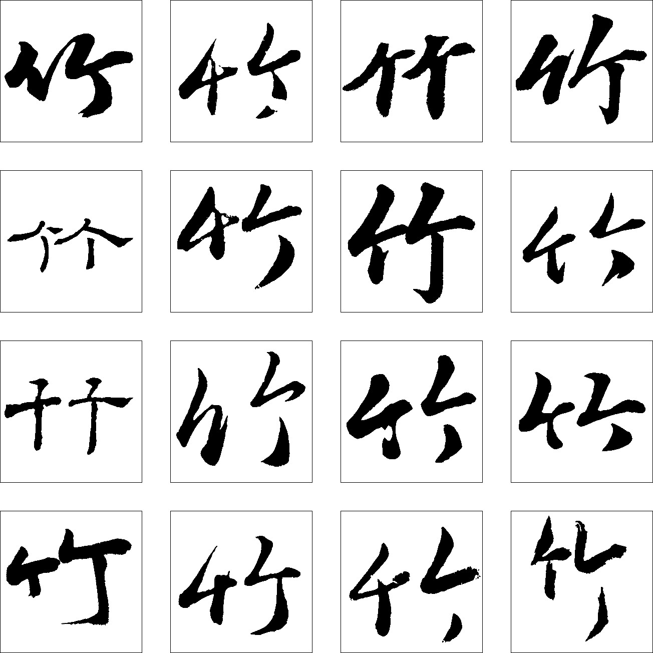 竹