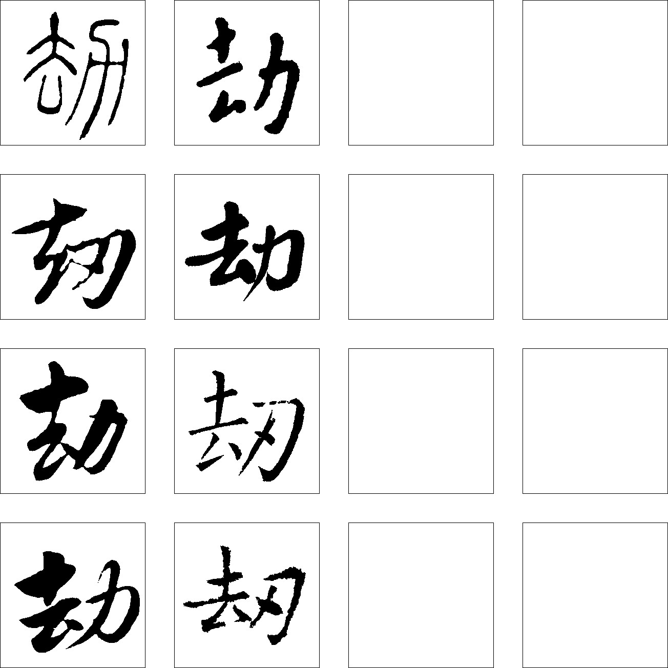 劫