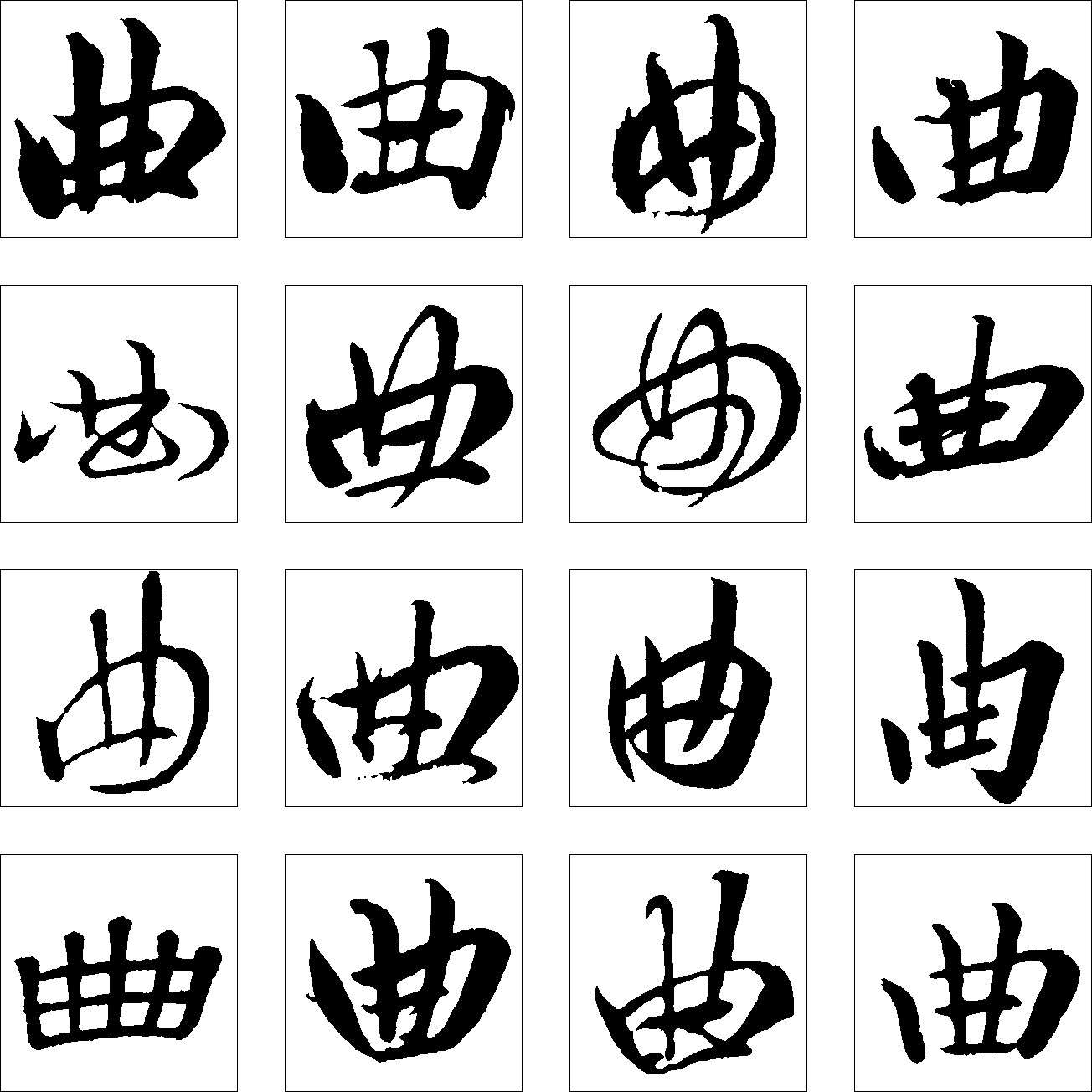曲