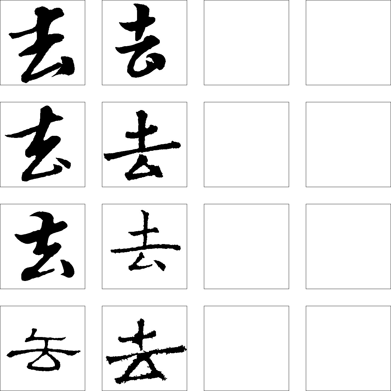 去
