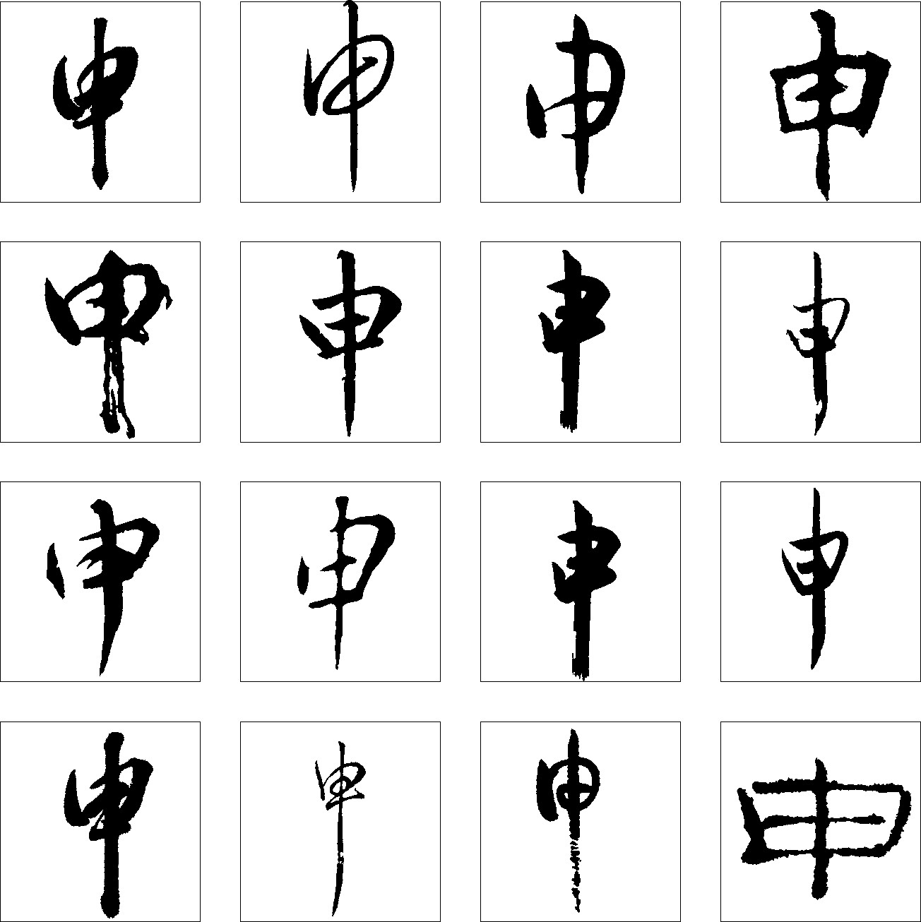 申