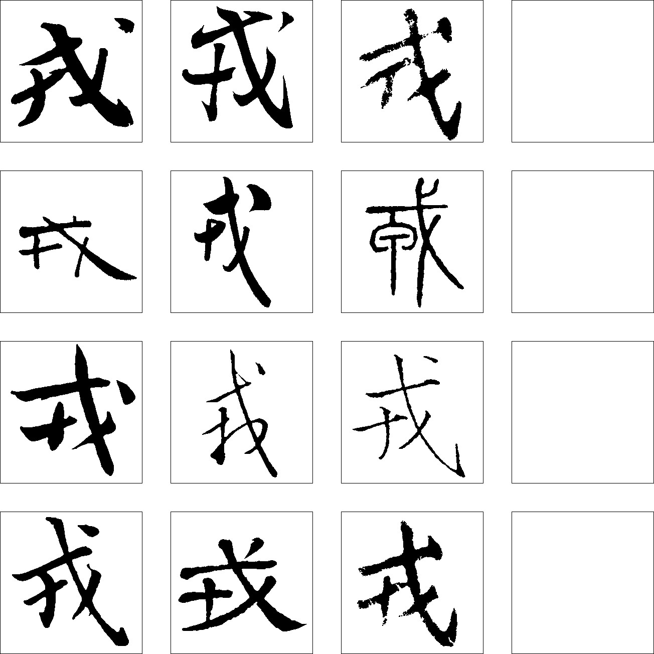 戎