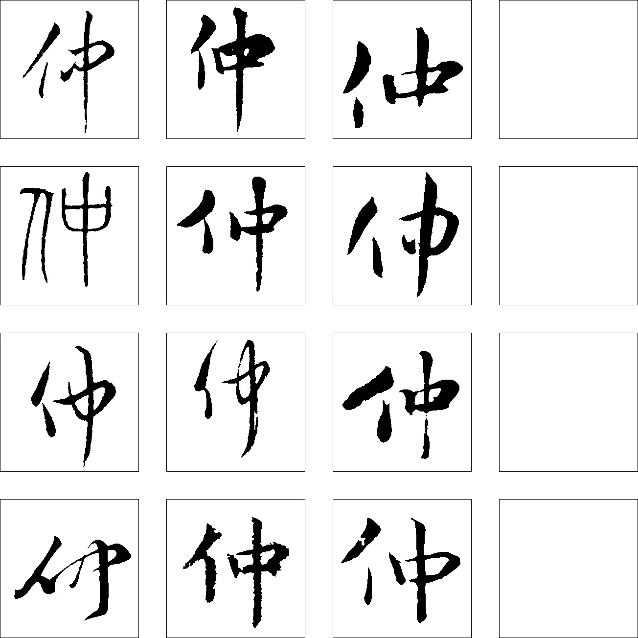 仲