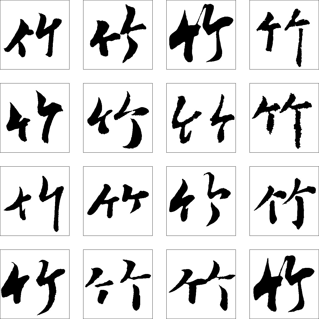 竹