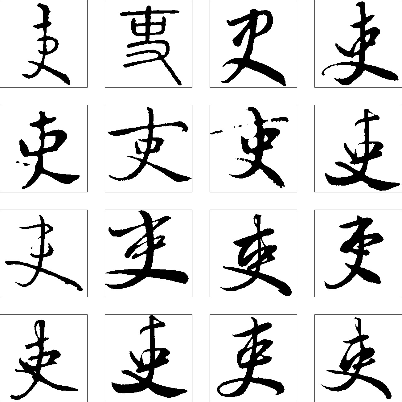 吏