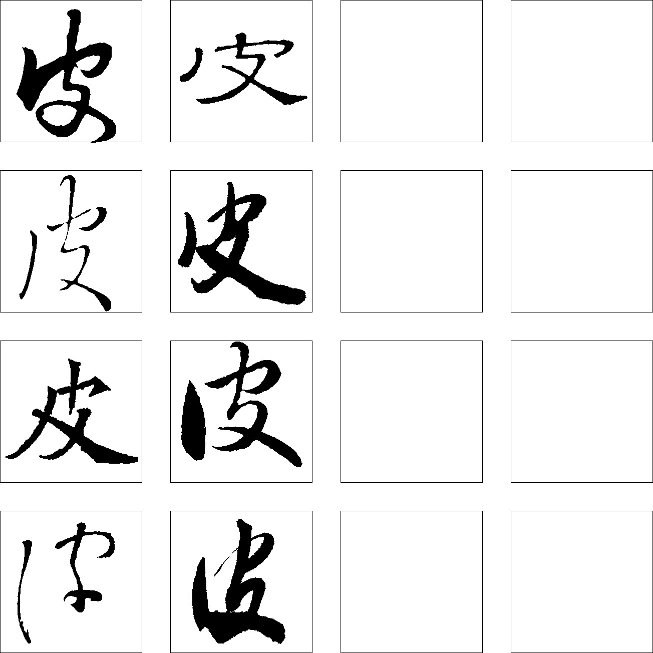 皮
