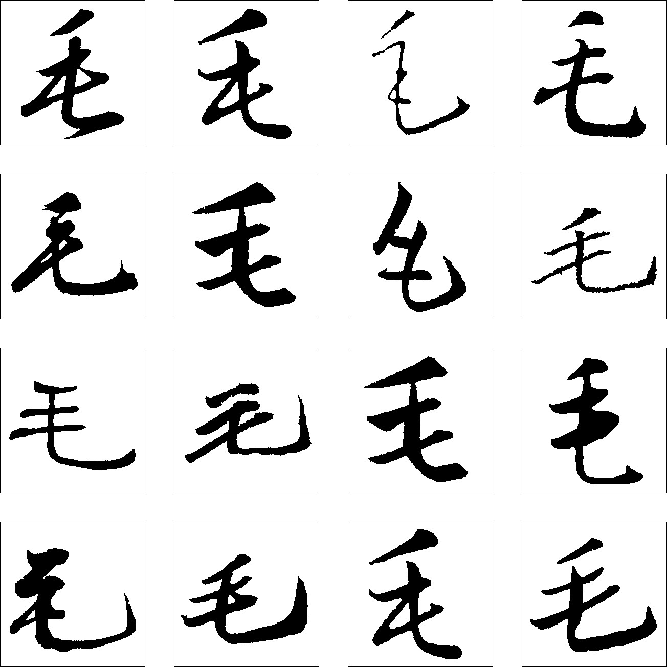 毛