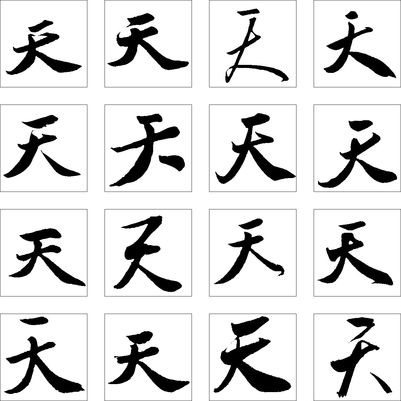 天