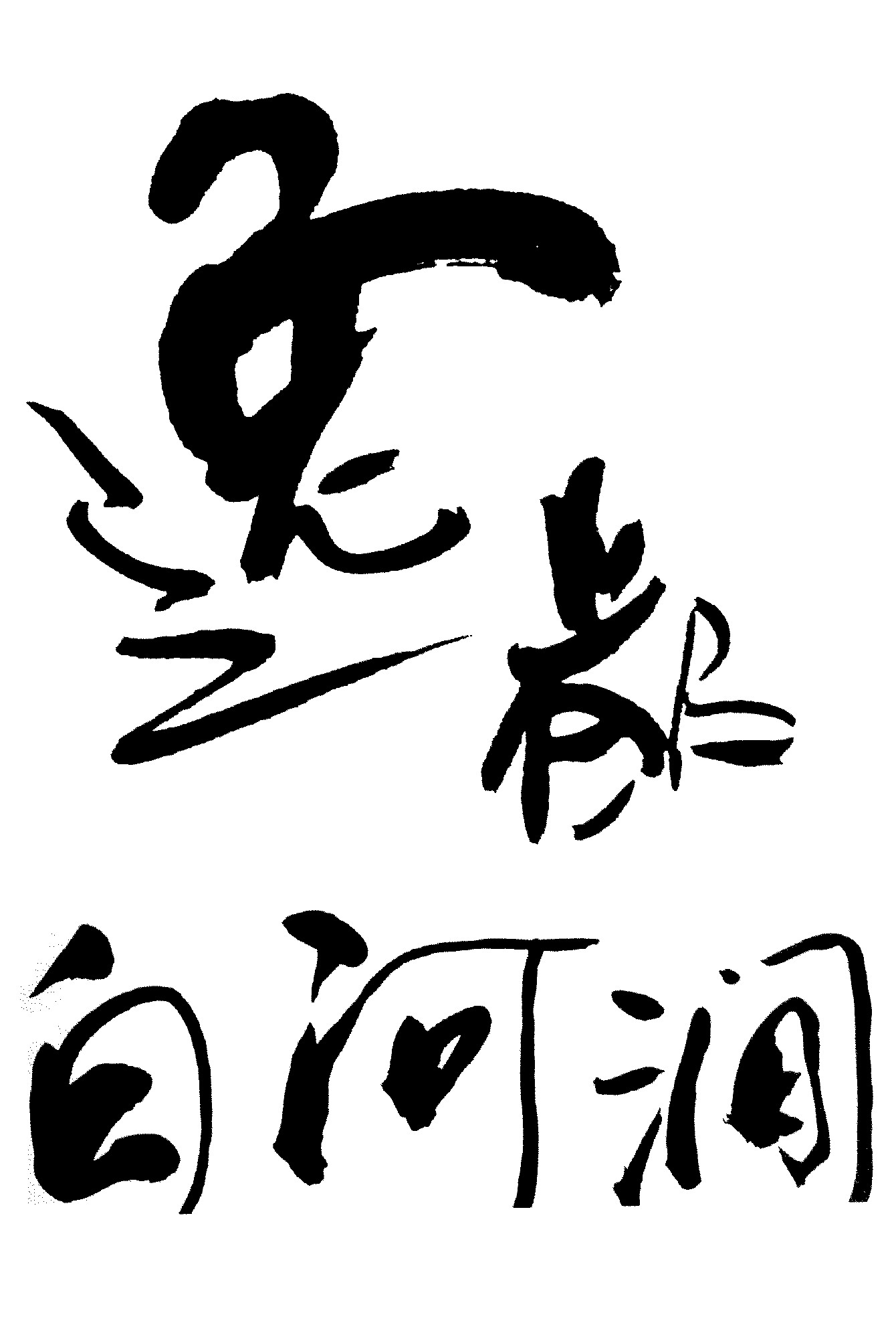逸都白河涧