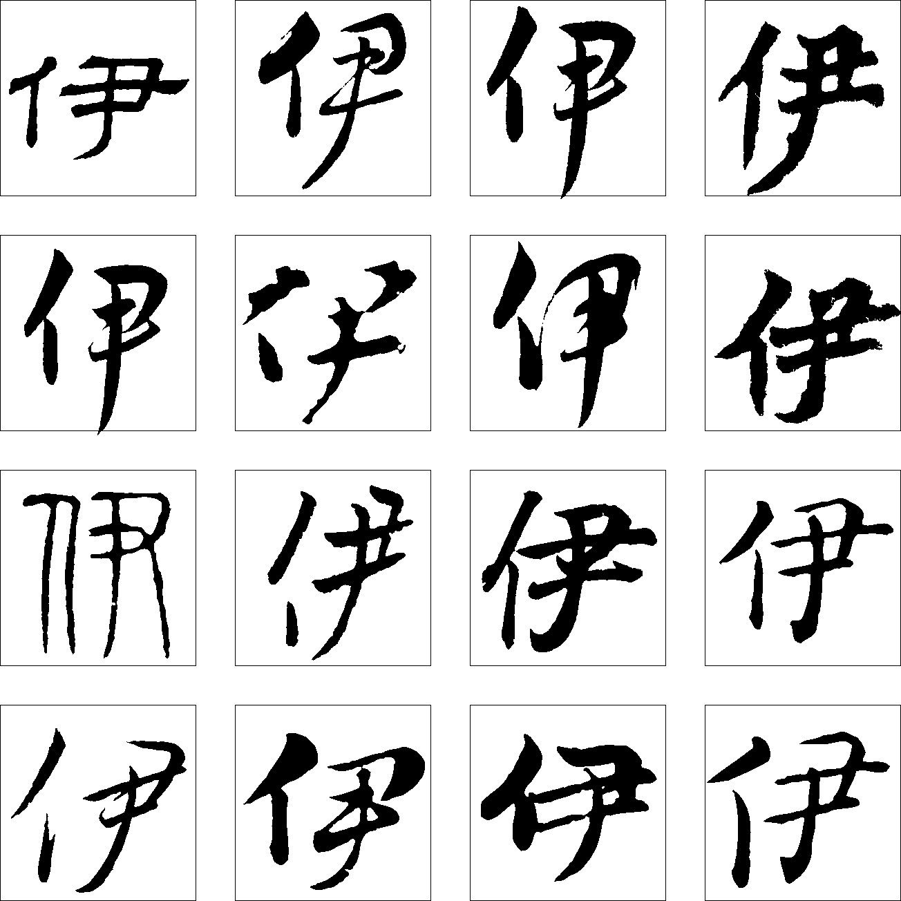 伊